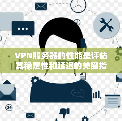 VPN服务器的性能是评估其稳定性和延迟的关键指标。以下是一些步骤和方法，帮助你更好地了解VPN服务器的测速体验