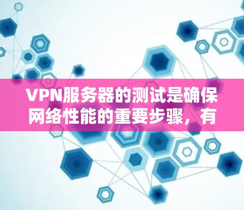 VPN服务器的测试是确保网络性能的重要步骤,有助于优化服务器配置和网络设置。以下是几种常用的VPN服务器测速方法 VPN服务器的测试是确保网络性能的重要步骤,有助于优化服务器配置和网络设置。以下是几种常用的VPN服务器测速方法