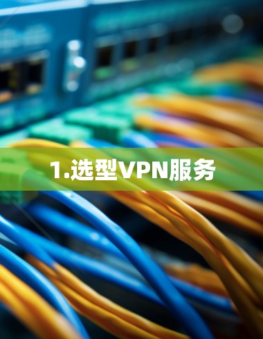 1.选型VPN服务 1.选型VPN服务