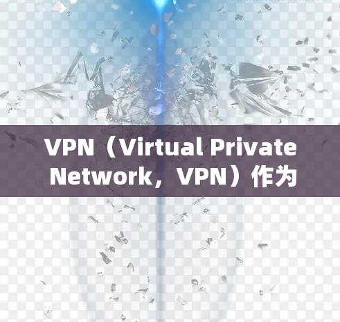 VPN（Virtual Private Network，VPN）作为一种便捷的网络接入方式，其费用结构因选择的VPN类型、使用方式以及用户选择的不同而有所不同。以下是 VPN 费用对比的一些关键点