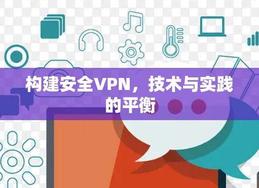 构建安全VPN,技术与实践的平衡 构建安全VPN,技术与实践的平衡