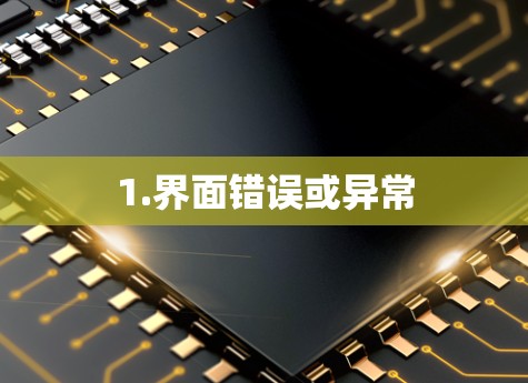 1.界面错误或异常 1.界面错误或异常