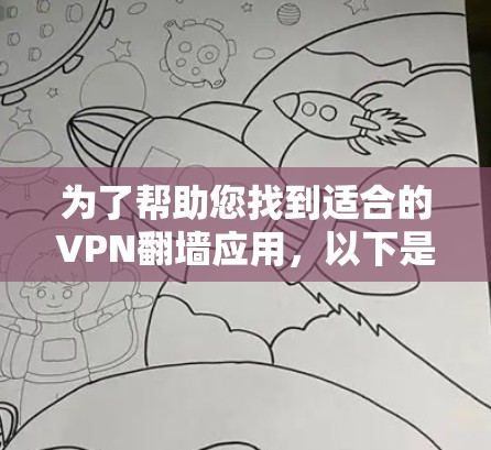 为了帮助您找到适合的VPN翻墙应用,以下是一些推荐,这些应用支持翻墙功能,提供高安全性 为了帮助您找到适合的VPN翻墙应用,以下是一些推荐,这些应用支持翻墙功能,提供高安全性