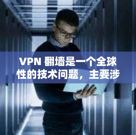 VPN 翻墙是一个全球性的技术问题,主要涉及如何在不访问外部网络的情况下安全地连接到外部网络。以下是解决 VPN 翻墙问题的综合策略 VPN 翻墙是一个全球性的技术问题,主要涉及如何在不访问外部网络的情况下安全地连接到外部网络。以下是解决 VPN 翻墙问题的综合策略