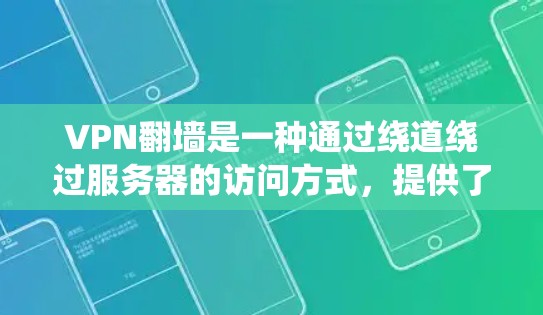 VPN翻墙是一种通过绕道绕过服务器的访问方式,提供了安全和高效访问外部互联网的可能。以下是使用VPN翻墙的具体步骤和方法 VPN翻墙是一种通过绕道绕过服务器的访问方式,提供了安全和高效访问外部互联网的可能。以下是使用VPN翻墙的具体步骤和方法