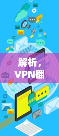 解析,VPN翻墙软件稳定性测试分析 解析,VPN翻墙软件稳定性测试分析