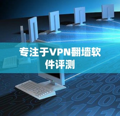 专注于VPN翻墙软件评测