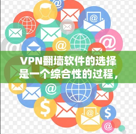 VPN翻墙软件的选择是一个综合性的过程,需要综合考虑多个因素。以下是一个结构化的推荐 VPN翻墙软件的选择是一个综合性的过程,需要综合考虑多个因素。以下是一个结构化的推荐