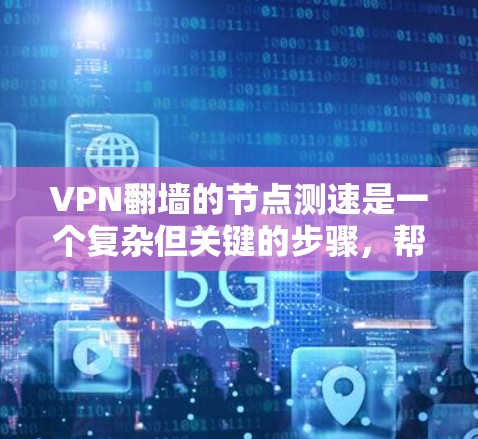 VPN翻墙的节点测速是一个复杂但关键的步骤,帮助用户评估和选择适合的节点以确保网络的安全和性能。以下是对该问题的详细总结和解决方案 VPN翻墙的节点测速是一个复杂但关键的步骤,帮助用户评估和选择适合的节点以确保网络的安全和性能。以下是对该问题的详细总结和解决方案
