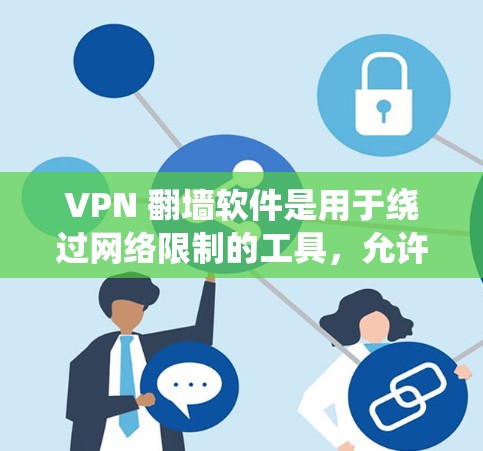 VPN 翻墙软件是用于绕过网络限制的工具,允许用户访问任何网站。以下是学习这些软件的步骤和建议 VPN 翻墙软件是用于绕过网络限制的工具,允许用户访问任何网站。以下是学习这些软件的步骤和建议