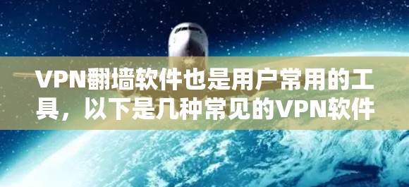 VPN翻墙软件也是用户常用的工具,以下是几种常见的VPN软件合集,供你参考 VPN翻墙软件也是用户常用的工具,以下是几种常见的VPN软件合集,供你参考