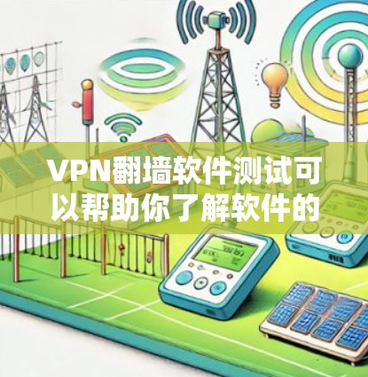 VPN翻墙软件测试可以帮助你了解软件的性能、稳定性以及安全性。以下是一些步骤性的测试指南,帮助你测试和选择适合的VPN翻墙软件 VPN翻墙软件测试可以帮助你了解软件的性能、稳定性以及安全性。以下是一些步骤性的测试指南,帮助你测试和选择适合的VPN翻墙软件