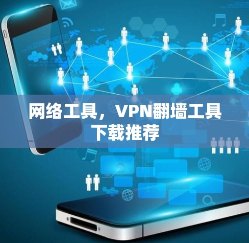 网络工具，VPN翻墙工具下载推荐