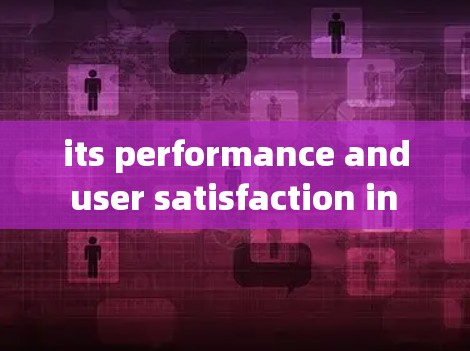 its performance and user satisfaction in the 226 VPN翻墙工具排行 its performance and user satisfaction in the 226 VPN翻墙工具排行