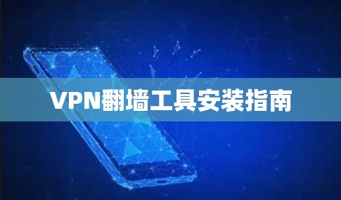 VPN翻墙工具安装指南 VPN翻墙工具安装指南