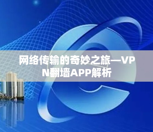 网络传输的奇妙之旅—VPN翻墙APP解析 网络传输的奇妙之旅—VPN翻墙APP解析