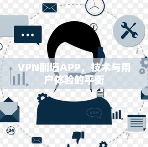 VPN翻墙APP,技术与用户体验的平衡 VPN翻墙APP,技术与用户体验的平衡