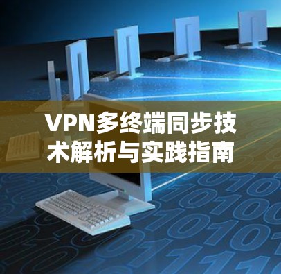 VPN多终端同步技术解析与实践指南