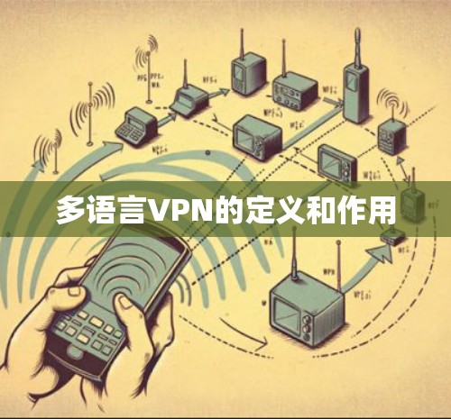 多语言VPN的定义和作用 多语言VPN的定义和作用