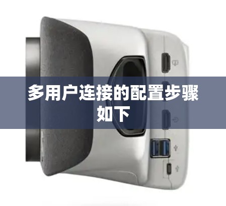 多用户连接的配置步骤如下 多用户连接的配置步骤如下