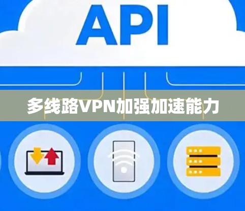 多线路VPN加强加速能力