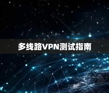 多线路VPN测试指南