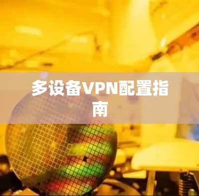 多设备VPN配置指南
