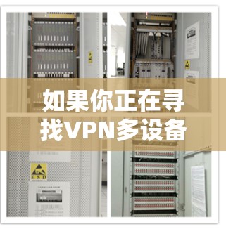 如果你正在寻找VPN多设备客户端的官网,以下是一些常见的VPN多设备客户端的官方网站链接,供你参考 如果你正在寻找VPN多设备客户端的官网,以下是一些常见的VPN多设备客户端的官方网站链接,供你参考