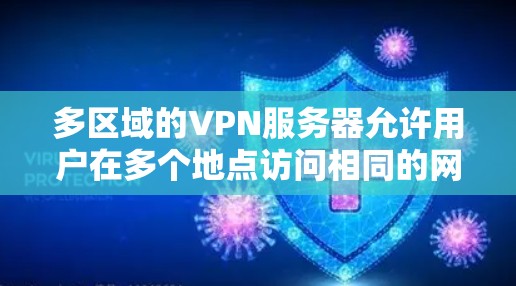 多区域的VPN服务器允许用户在多个地点访问相同的网络资源,这在多个地区需要访问的场景中非常有用。以下是一步步指南如何设置多区域服务器 多区域的VPN服务器允许用户在多个地点访问相同的网络资源,这在多个地区需要访问的场景中非常有用。以下是一步步指南如何设置多区域服务器