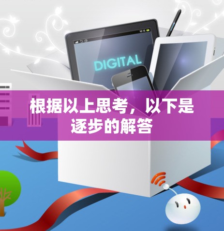 根据以上思考，以下是逐步的解答