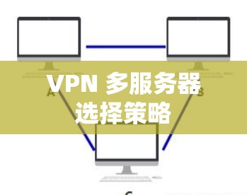 VPN 多服务器选择策略