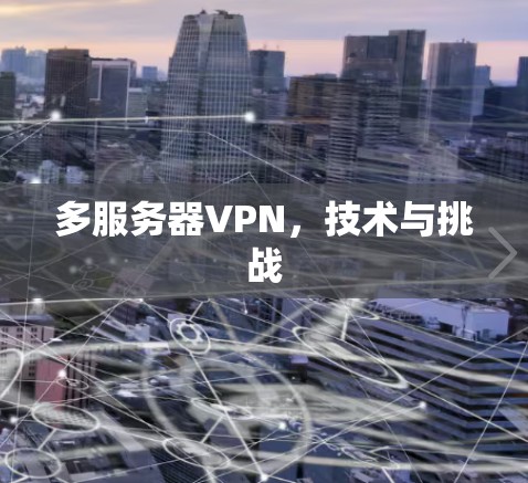 多服务器VPN，技术与挑战