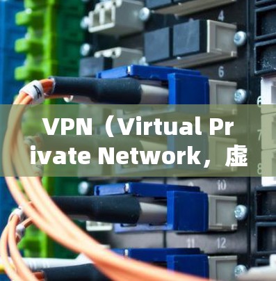 VPN(Virtual Private Network,虚拟私人网络)是一种技术,允许用户访问网络资源,无需进入内部网络。以下是使用VPN进行多端下载的常见步骤和注意事项 VPN(Virtual Private Network,虚拟私人网络)是一种技术,允许用户访问网络资源,无需进入内部网络。以下是使用VPN进行多端下载的常见步骤和注意事项