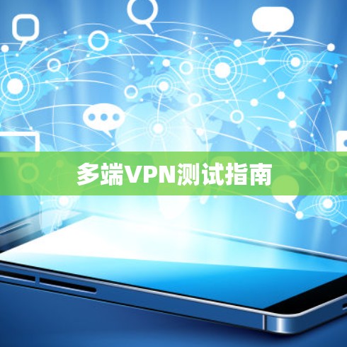 多端VPN测试指南