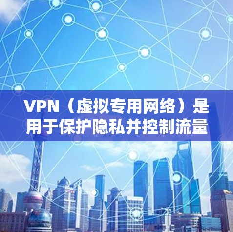 VPN(虚拟专用网络)是用于保护隐私并控制流量的网络服务。多端使用VPN意味着同时在多个设备上使用VPN,如手机、电脑和电视等。以下是多端使用VPN的考虑因素和解决方案 VPN(虚拟专用网络)是用于保护隐私并控制流量的网络服务。多端使用VPN意味着同时在多个设备上使用VPN,如手机、电脑和电视等。以下是多端使用VPN的考虑因素和解决方案