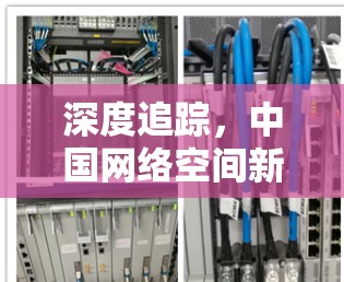 深度追踪，中国网络空间新标准