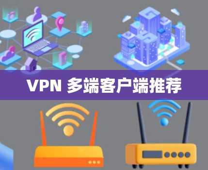 VPN 多端客户端推荐