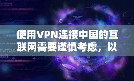 使用VPN连接中国的互联网需要谨慎考虑,以确保安全、合法和符合中国法律法规。以下是详细的步骤和建议 使用VPN连接中国的互联网需要谨慎考虑,以确保安全、合法和符合中国法律法规。以下是详细的步骤和建议