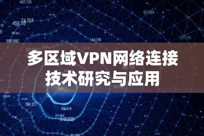 多区域VPN网络连接技术研究与应用
