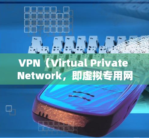 VPN（Virtual Private Network，即虚拟专用网络）是通过网络技术将外网的访问与内网的访问深度连接起来，提供了一个安全、匿名的网络环境。以下是关于VPN多地区网络的一些关键信息