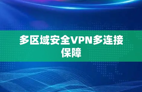 多区域安全VPN多连接保障