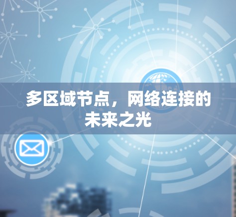 多区域节点,网络连接的未来之光 多区域节点,网络连接的未来之光