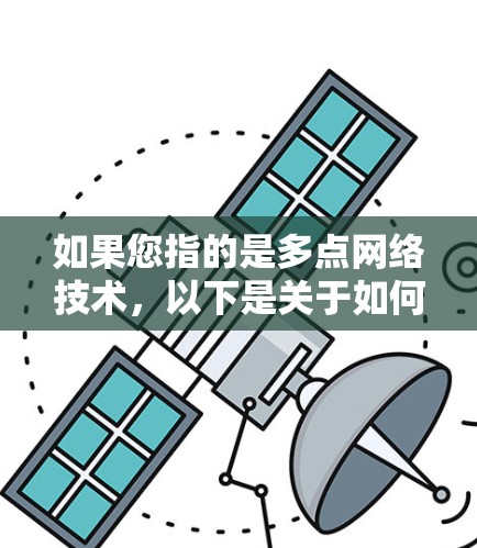 如果您指的是多点网络技术,以下是关于如何连接到多个地区的VPN的建议 如果您指的是多点网络技术,以下是关于如何连接到多个地区的VPN的建议