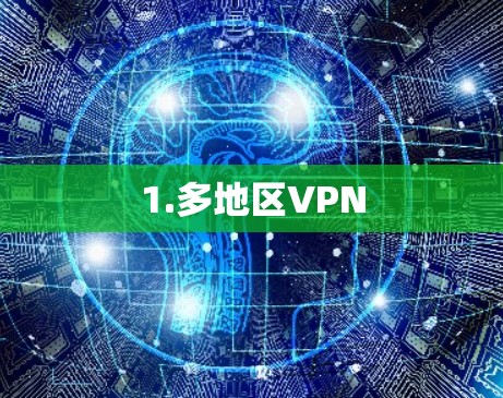 1.多地区VPN 1.多地区VPN