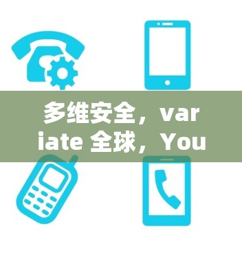 多维安全,variate 全球,Your VPN 多地区解决方案 多维安全,variate 全球,Your VPN 多地区解决方案