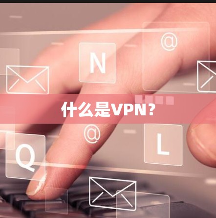 什么是VPN? 什么是VPN?