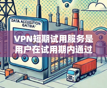 VPN短期试用服务是用户在试用期内通过网络访问外部服务器的技术手段,通常提供的是临时的访问权限。以下是对该服务的详细分析 VPN短期试用服务是用户在试用期内通过网络访问外部服务器的技术手段,通常提供的是临时的访问权限。以下是对该服务的详细分析