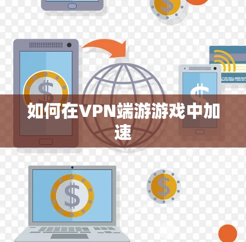 如何在VPN端游游戏中加速