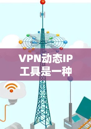 VPN动态IP工具是一种用于监控和显示VPN连接中的IP地址实时变化的工具。这些工具通常支持多设备同步、IP地址实时查看和动态显示,帮助用户更好地管理和监控他们的VPN连接 VPN动态IP工具是一种用于监控和显示VPN连接中的IP地址实时变化的工具。这些工具通常支持多设备同步、IP地址实时查看和动态显示,帮助用户更好地管理和监控他们的VPN连接