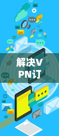 解决VPN订阅节点导入的问题可以按照以下步骤进行